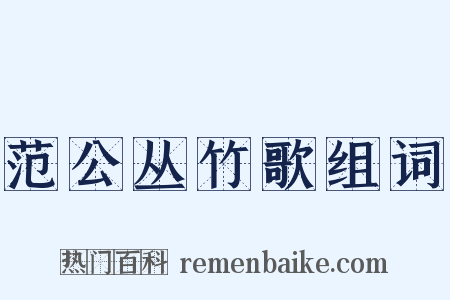 范公丛竹歌组词是什么意思的图片